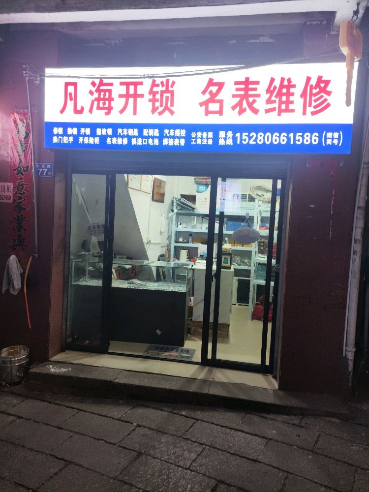 凡海开锁手表维修