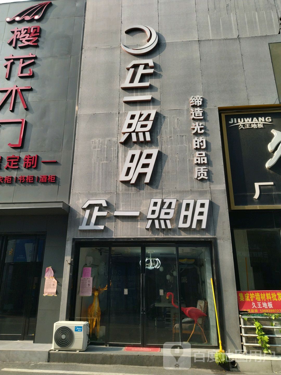 企一照明(车站北路店)