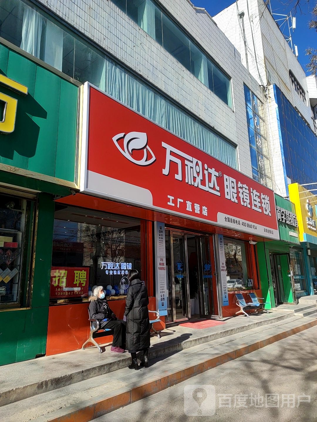 万视达眼镜(连锁5店)