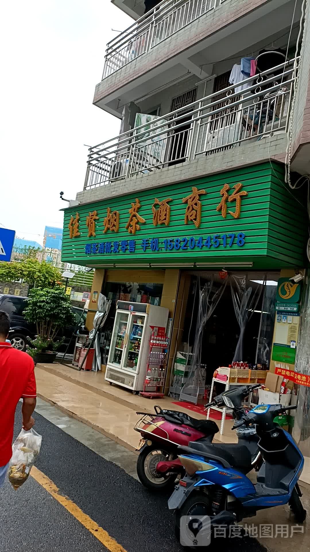 佳贤烟茶酒商行(马安山西区店)