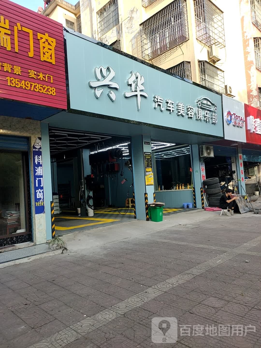 兴华汽车美容俱乐部
