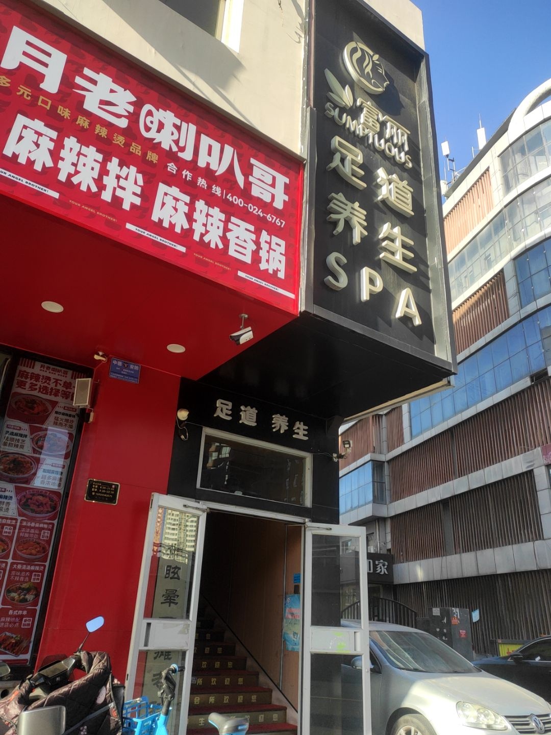 富丽·影视足浴·养生SPA(南内环店)