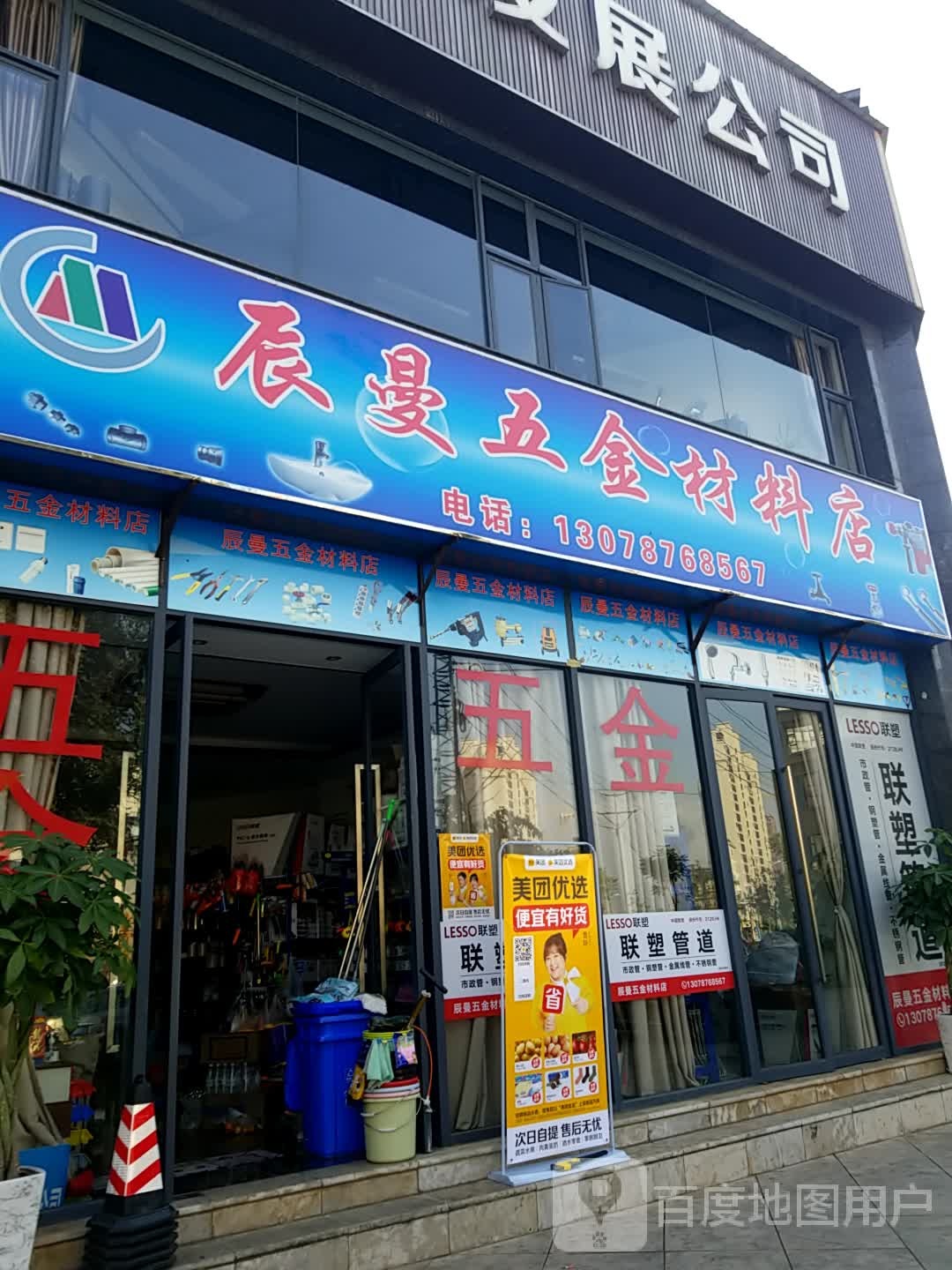 辰曼五金材料店