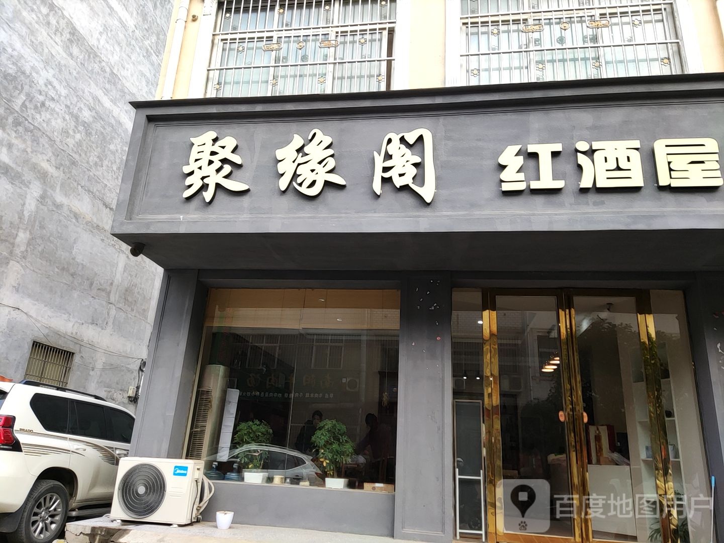 桐柏县聚缘阁红酒屋(红叶路店)