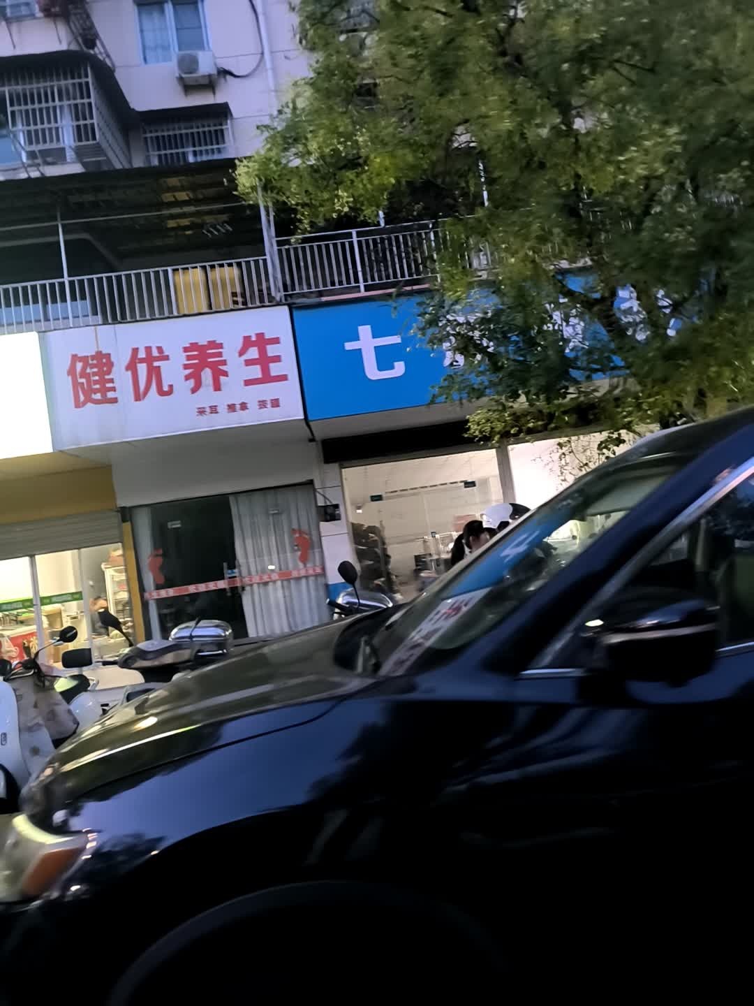 健优养生