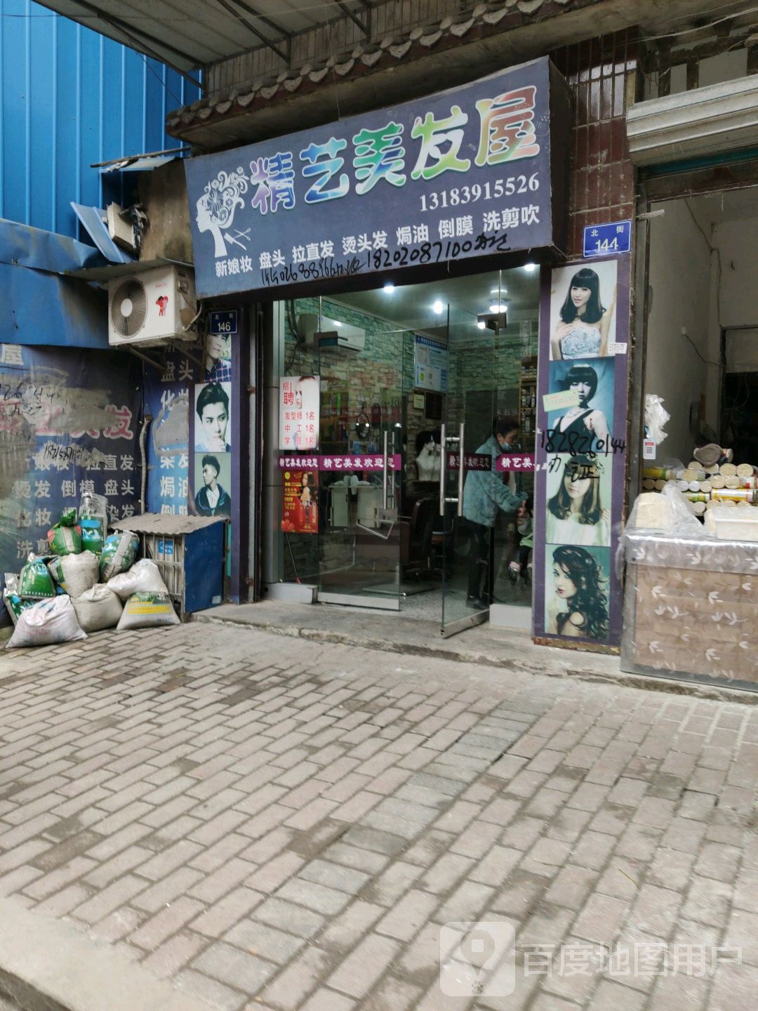 精艺美发屋
