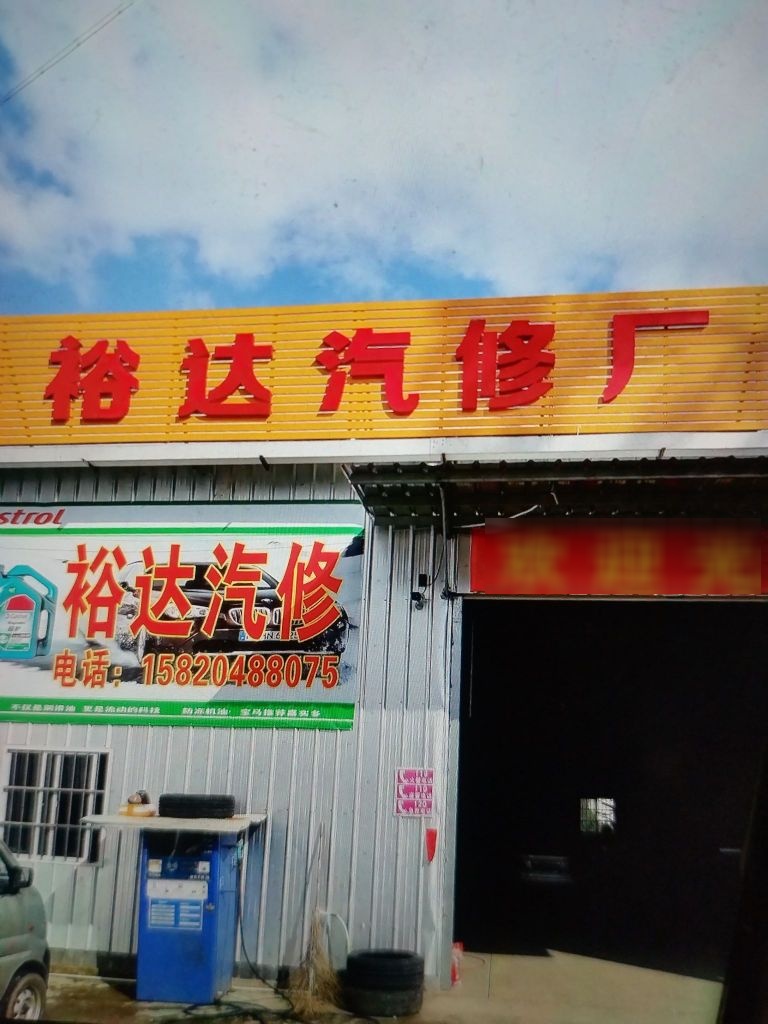 裕达汽修厂