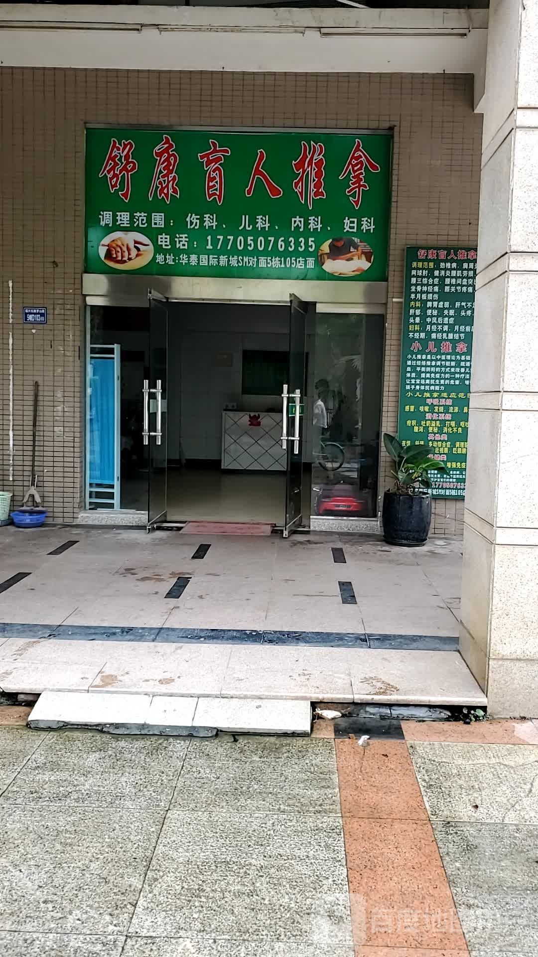 舒康盲人推拿(福兴路店)