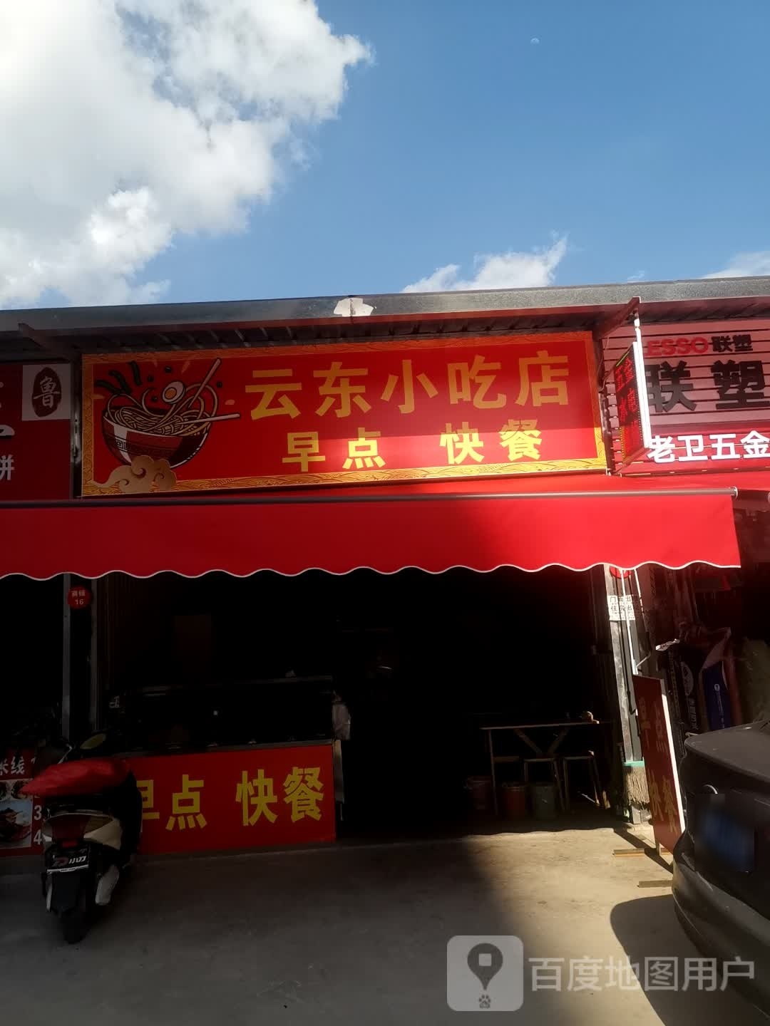 云门小吃店