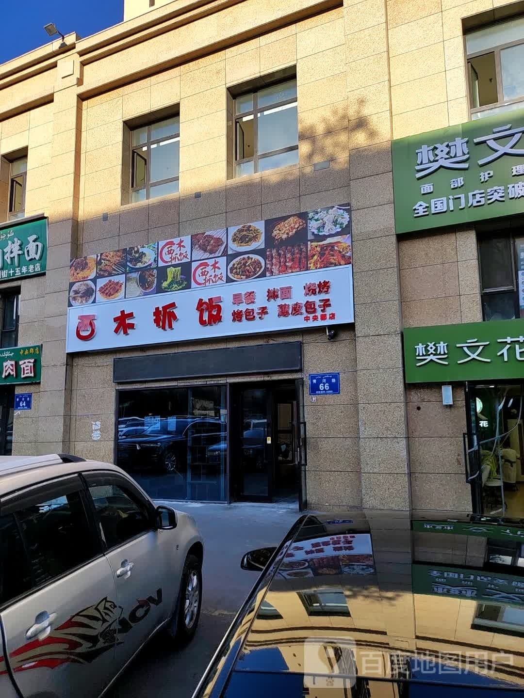 西木抓饭
