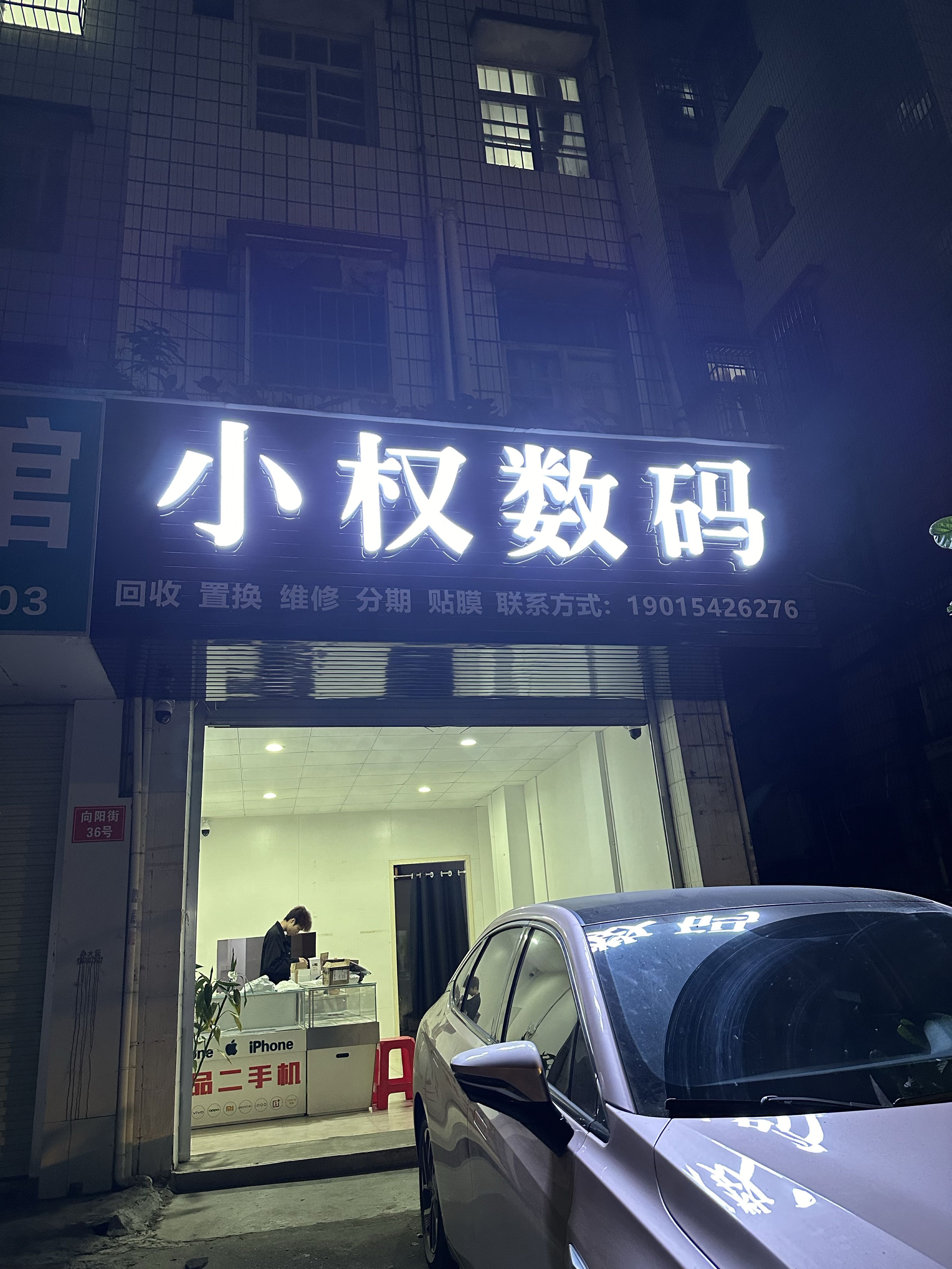 小权数码