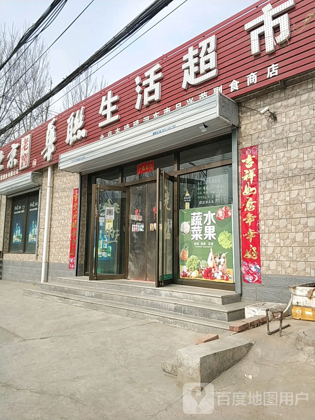 北京市流璃河东甫吕兴荣副食商店