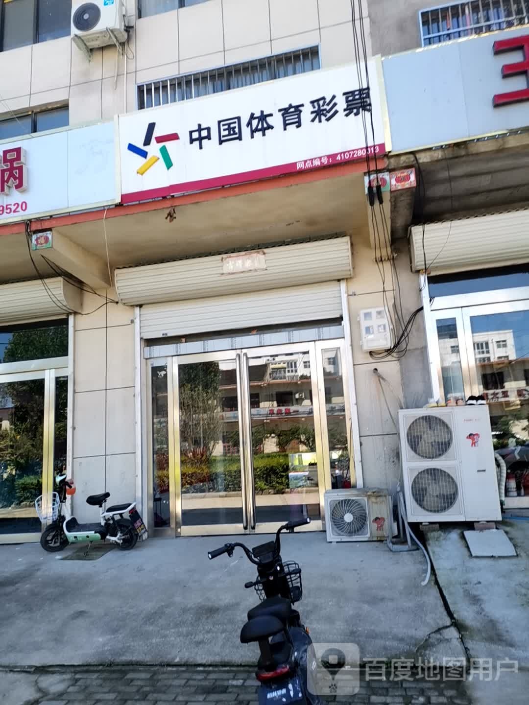 中国体育彩票(方里大道店)