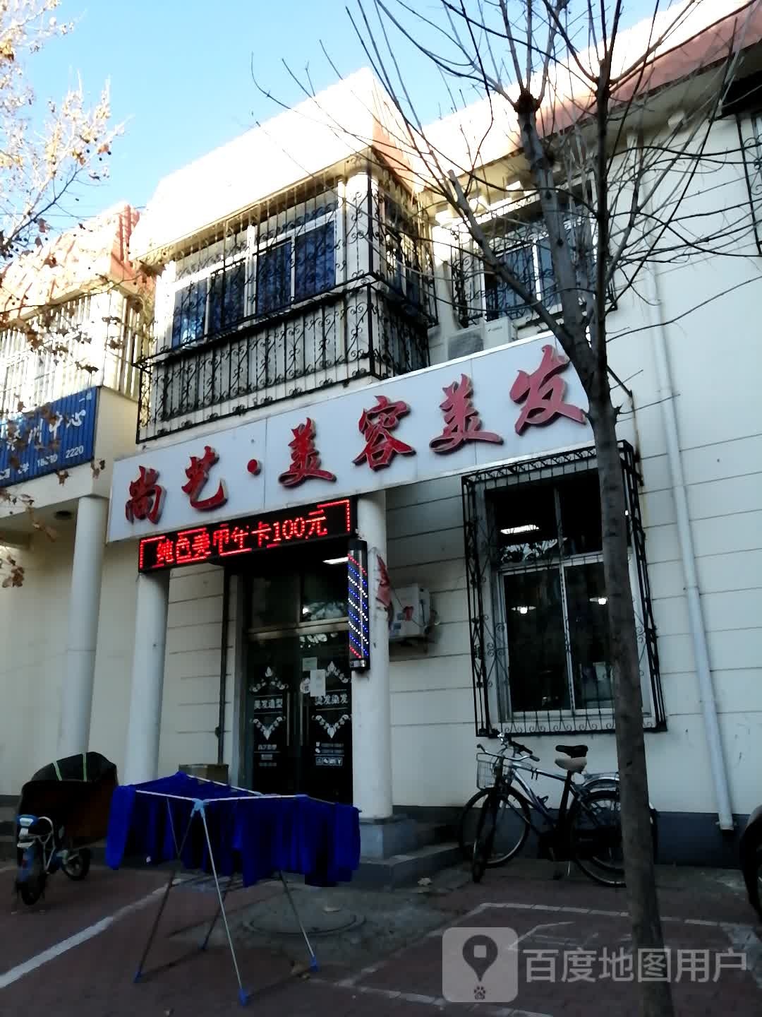 尚艺美容理发(裕丰街店)