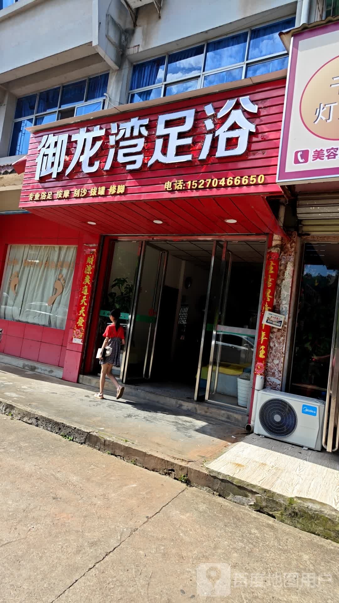 御龙湾足浴