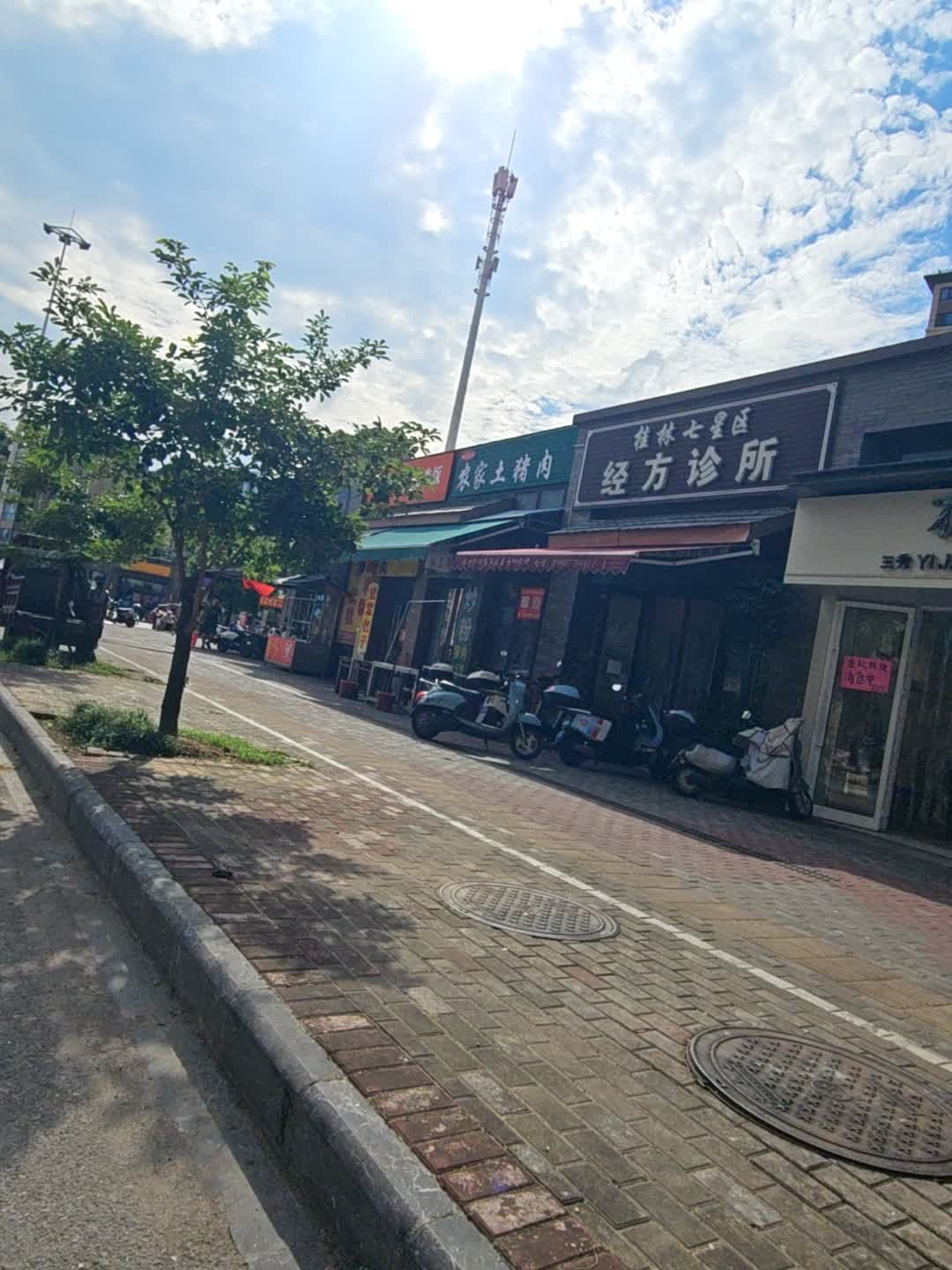 桂林七星区经方诊所