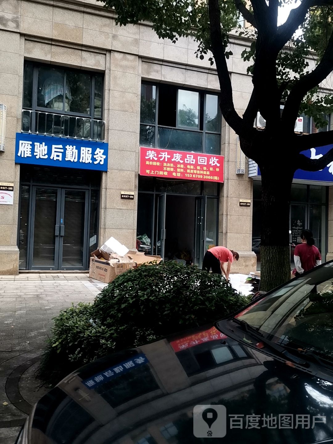 荣升废品回收