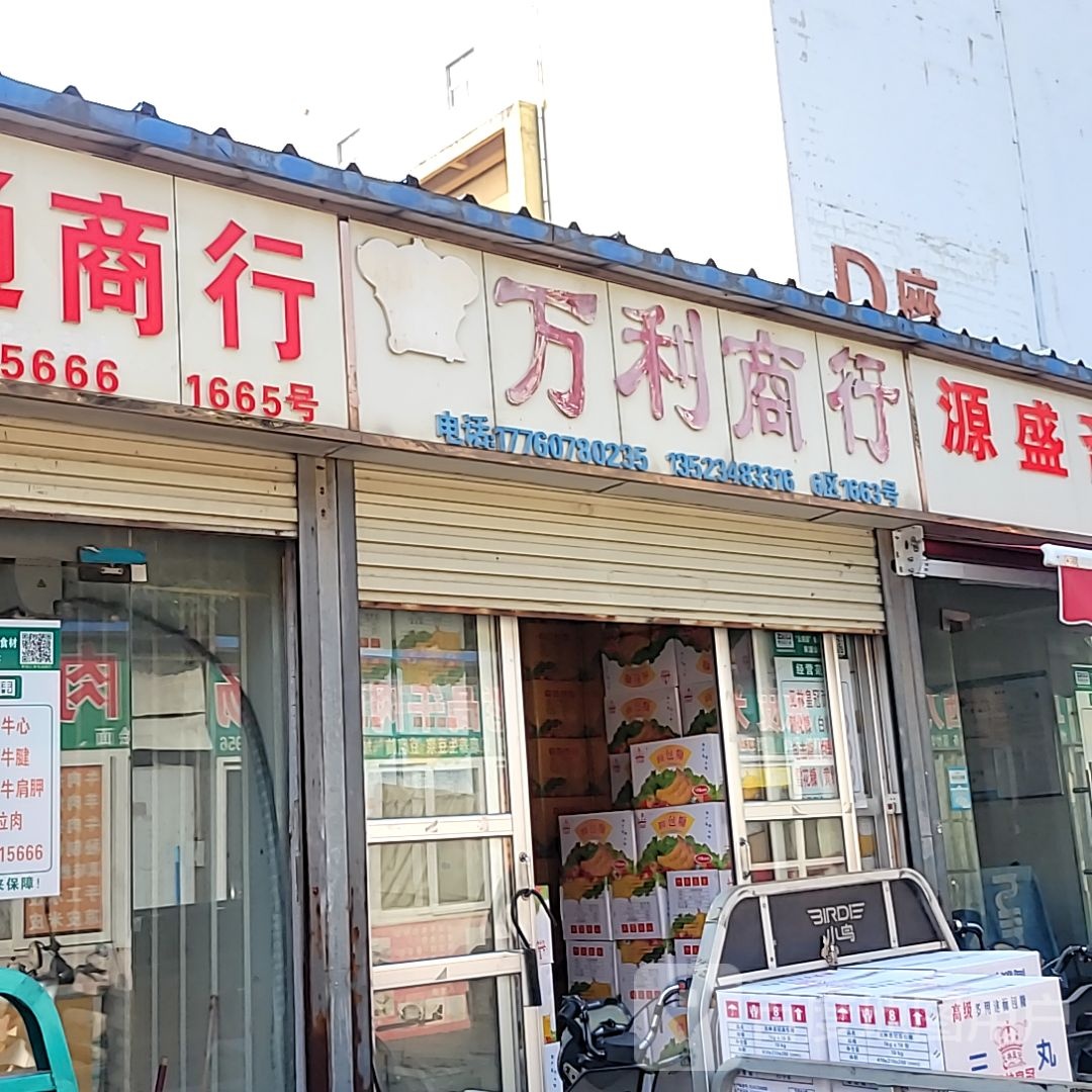 万利商行(三全路店)