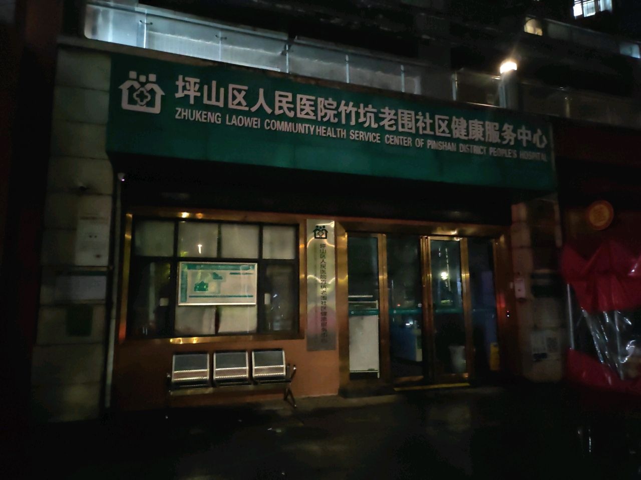 坪山区人民医院老围社区健康服务中心