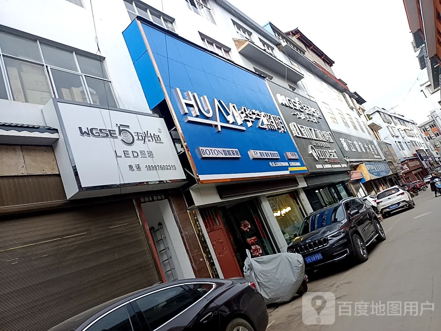华艺照明(椒莲路店)