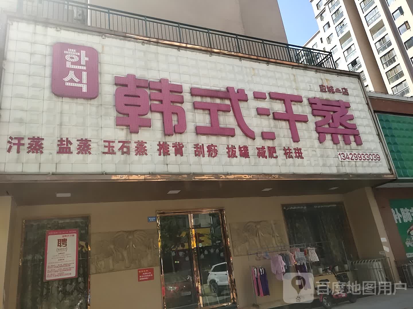 韩式汗蒸(海山三店)