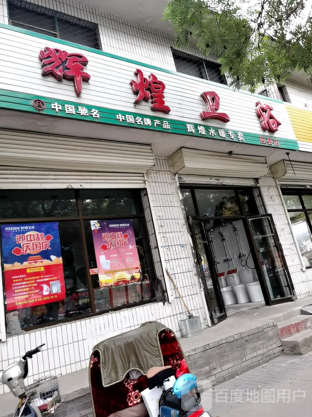 辉煌卫浴(应县店)