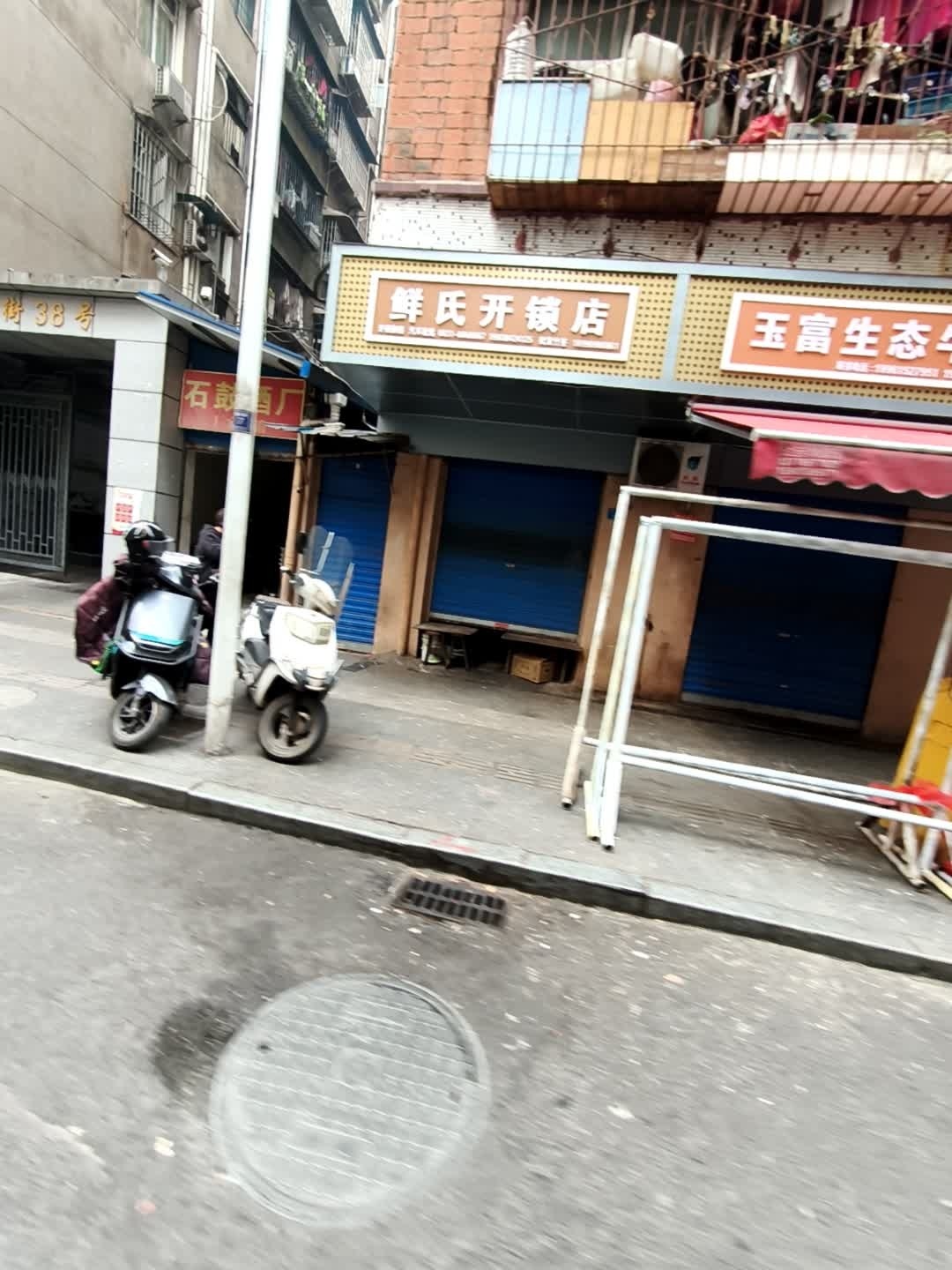 鲜氏开锁店