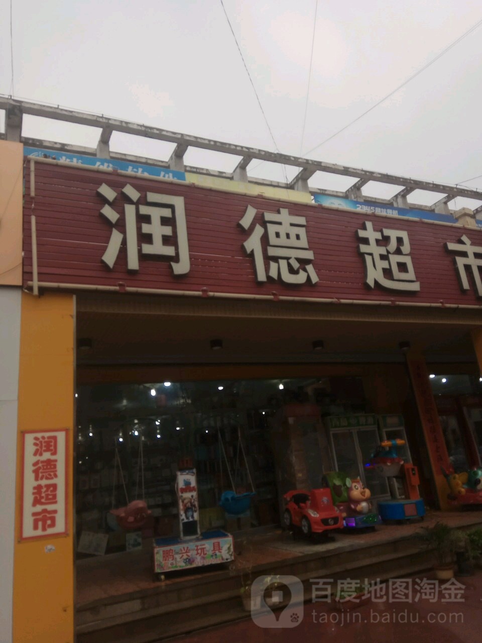 润德超市(信发步行街店)