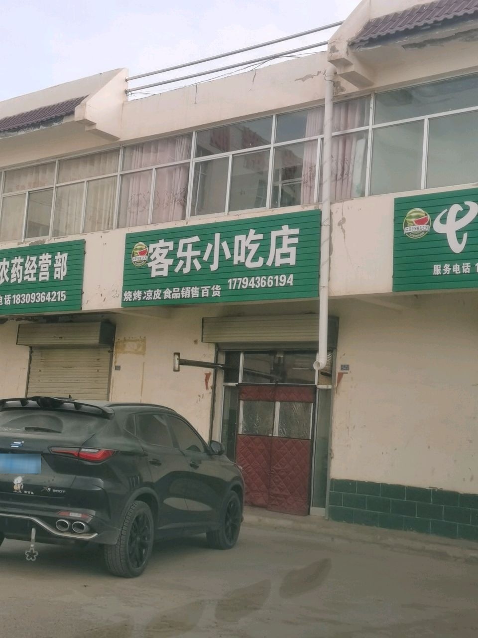 客乐小吃店(红高段店)