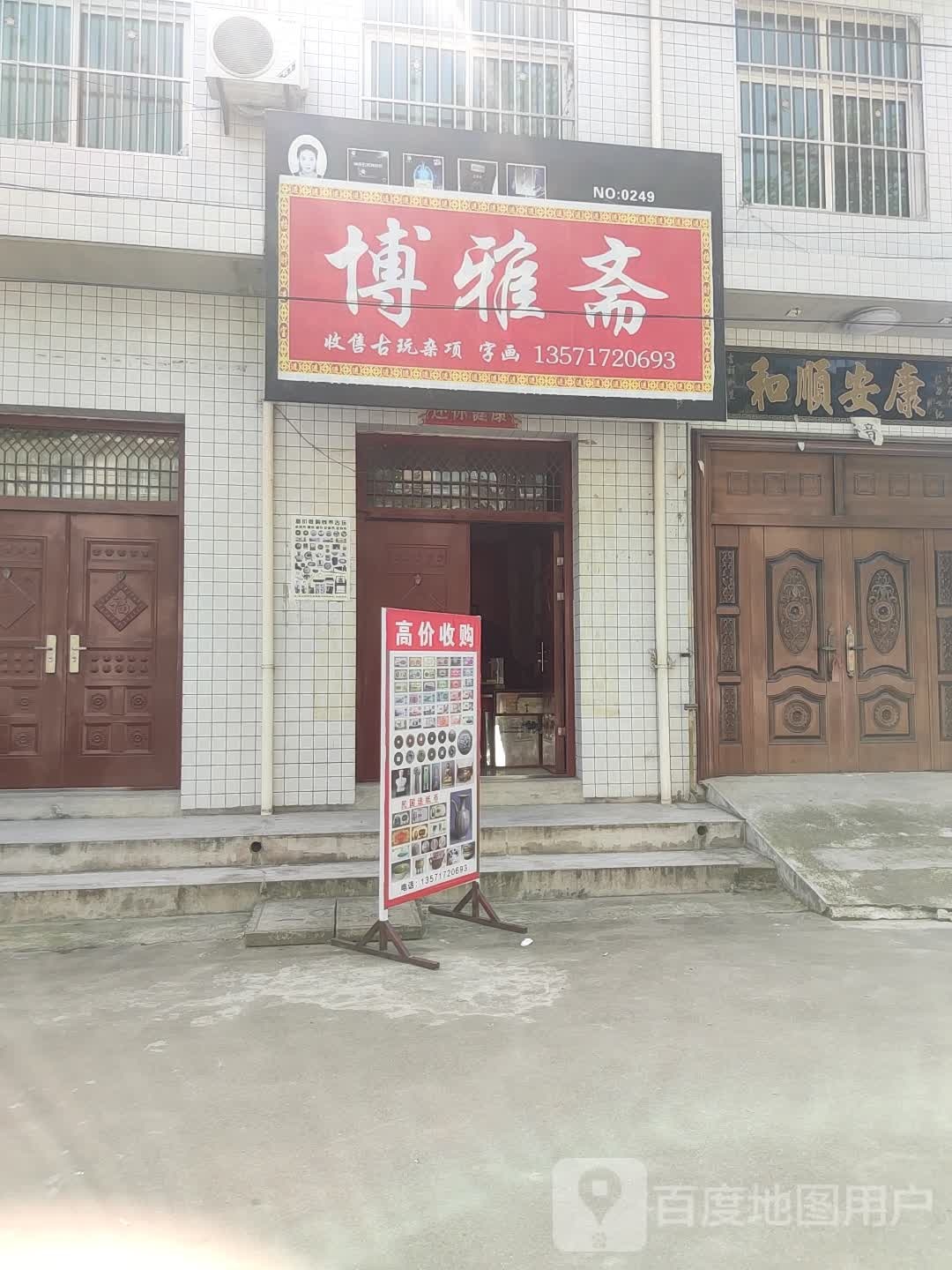 博雅斋(工农路店)