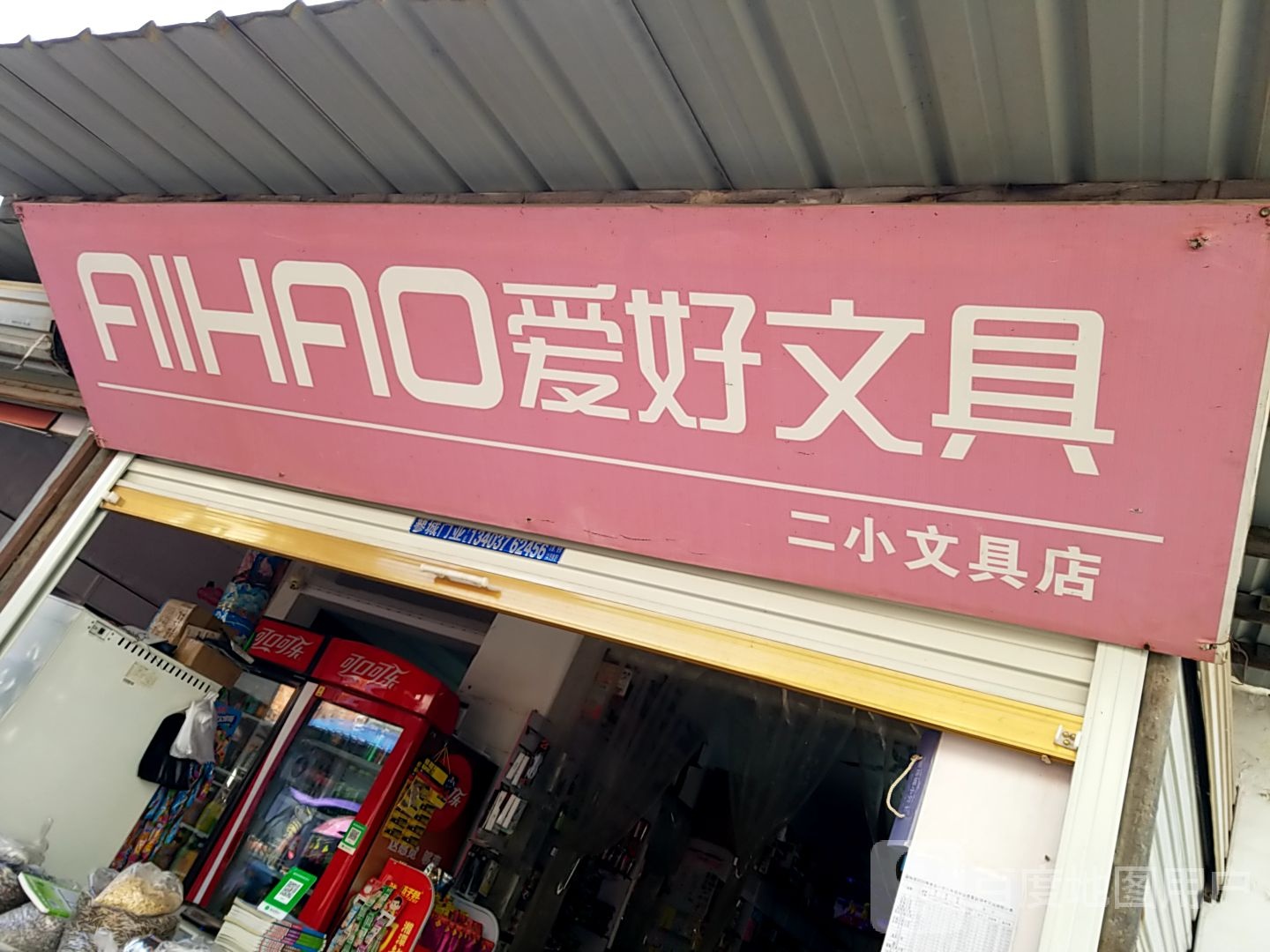 固始县二小文具店(文昌街店)