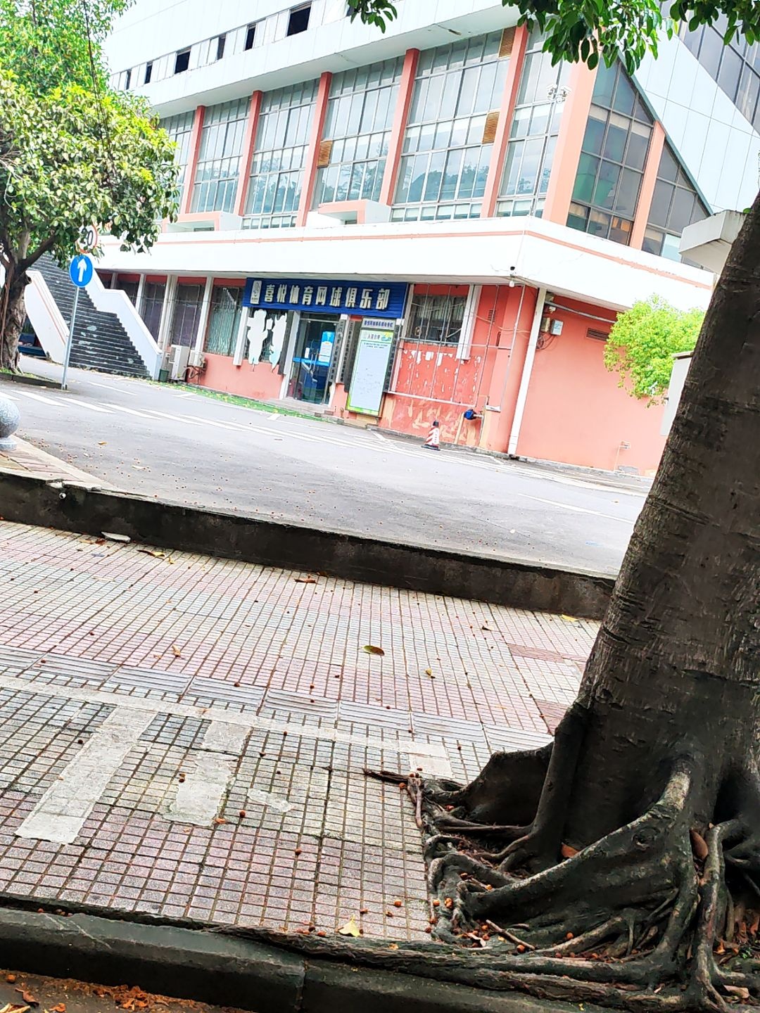 喜悦体育网球俱乐部(江门体育馆店)