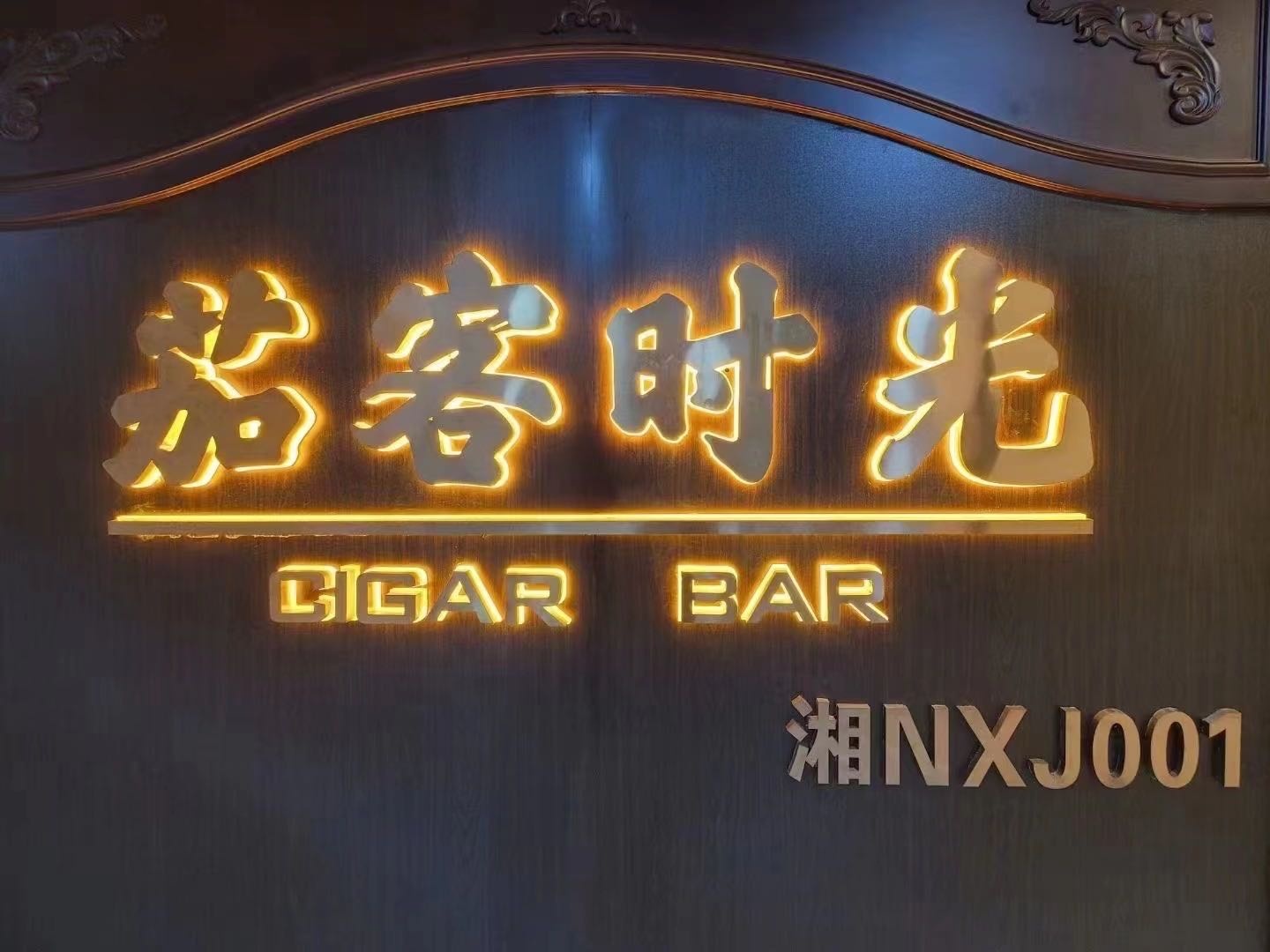 茄客时光雪茄吧