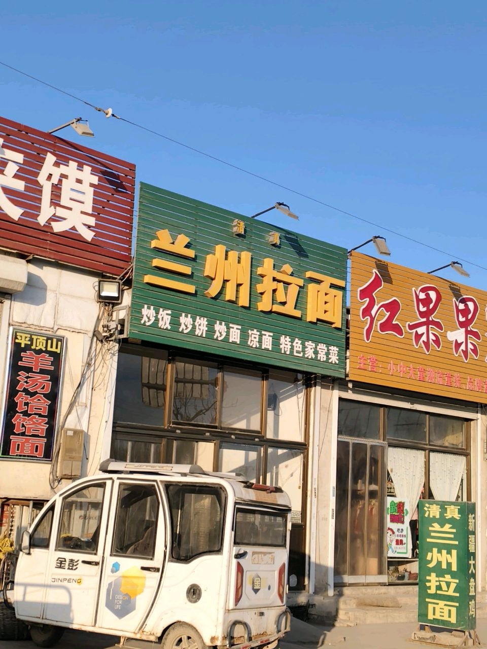 清真兰州拉面