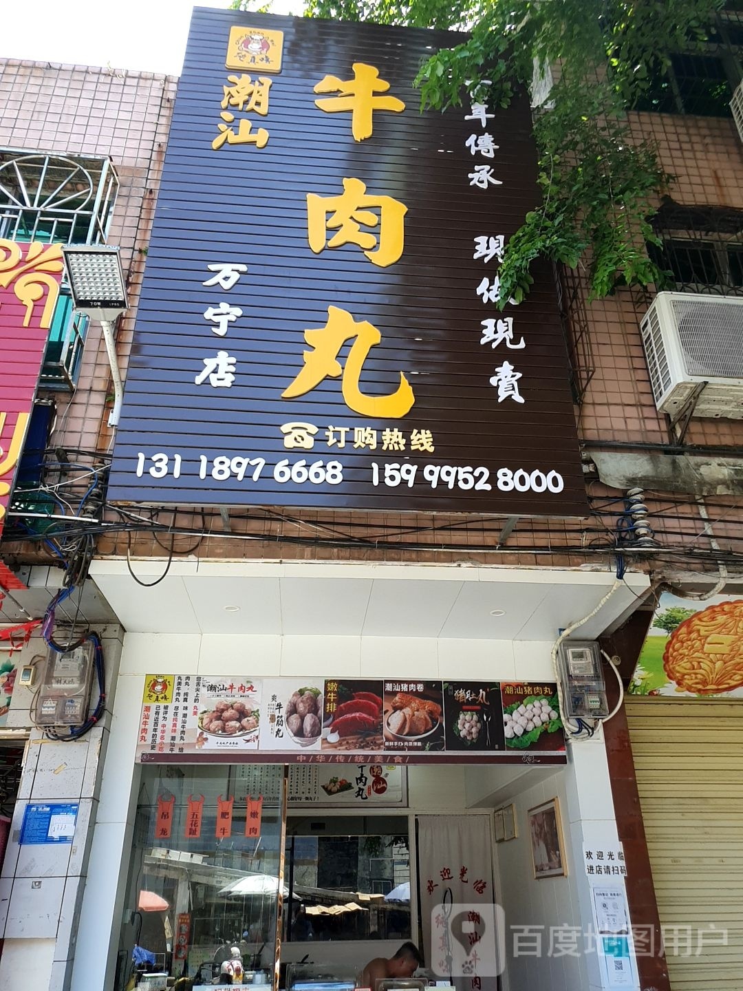 纯真味潮汕牛肉丸万宁店