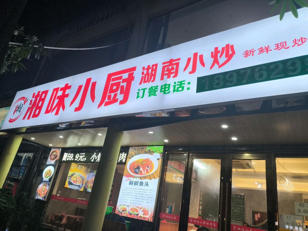 湘味小厨湖南小炒(荔枝沟路店)