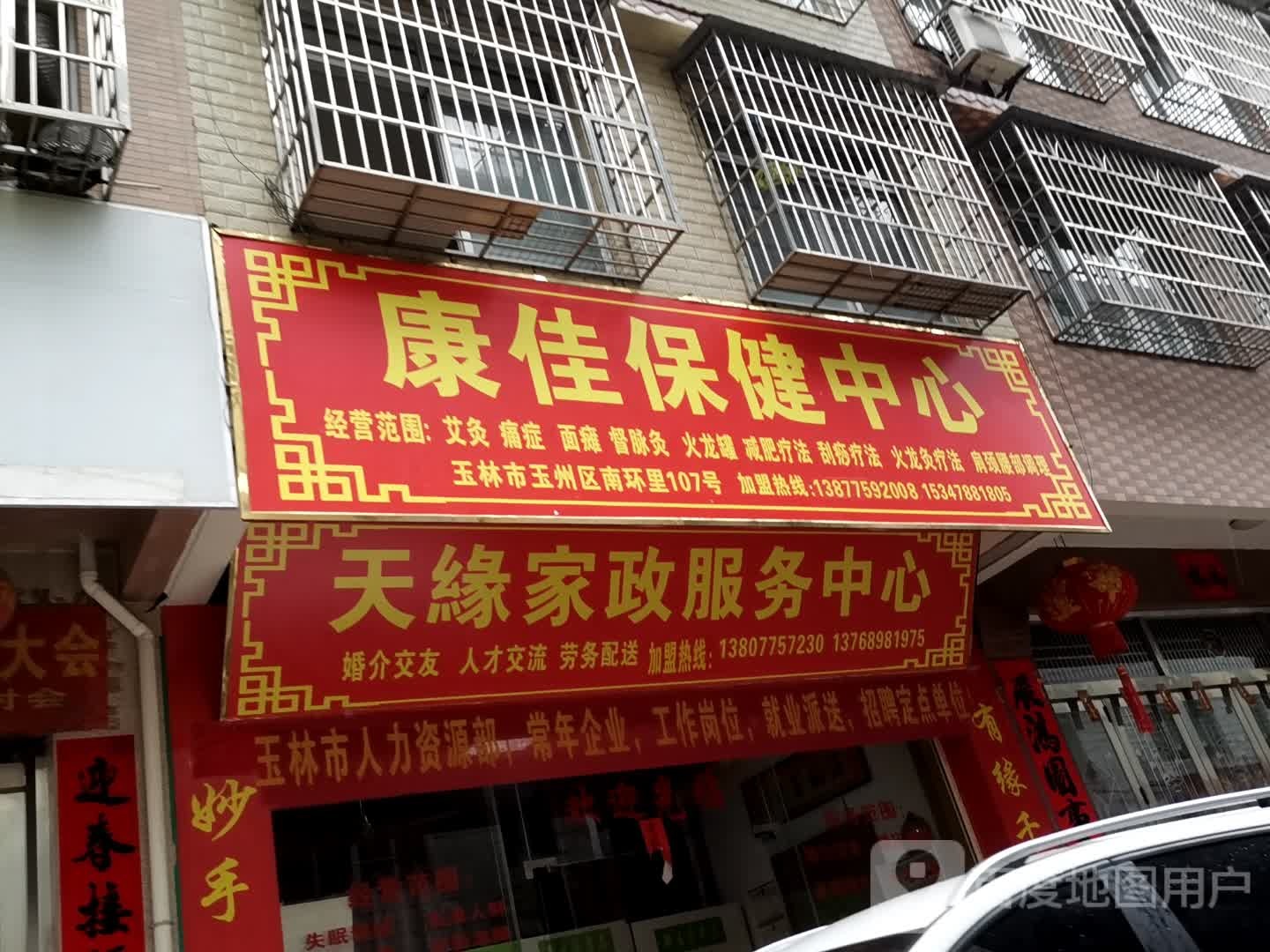 康佳保健中心