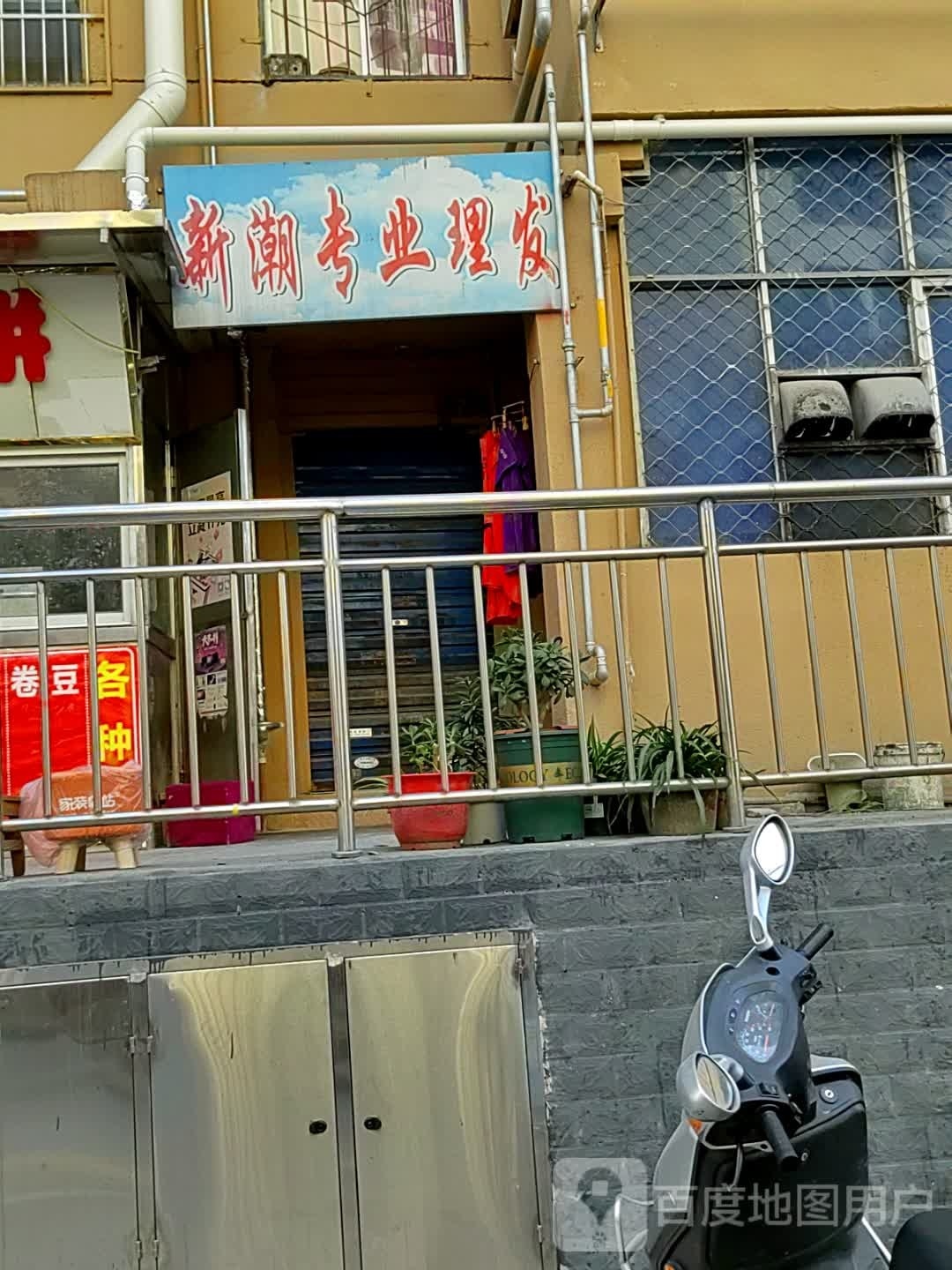 新潮专业美发