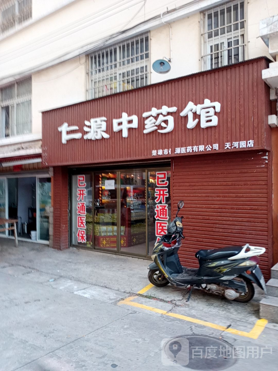 仁远中药馆(天河园店)