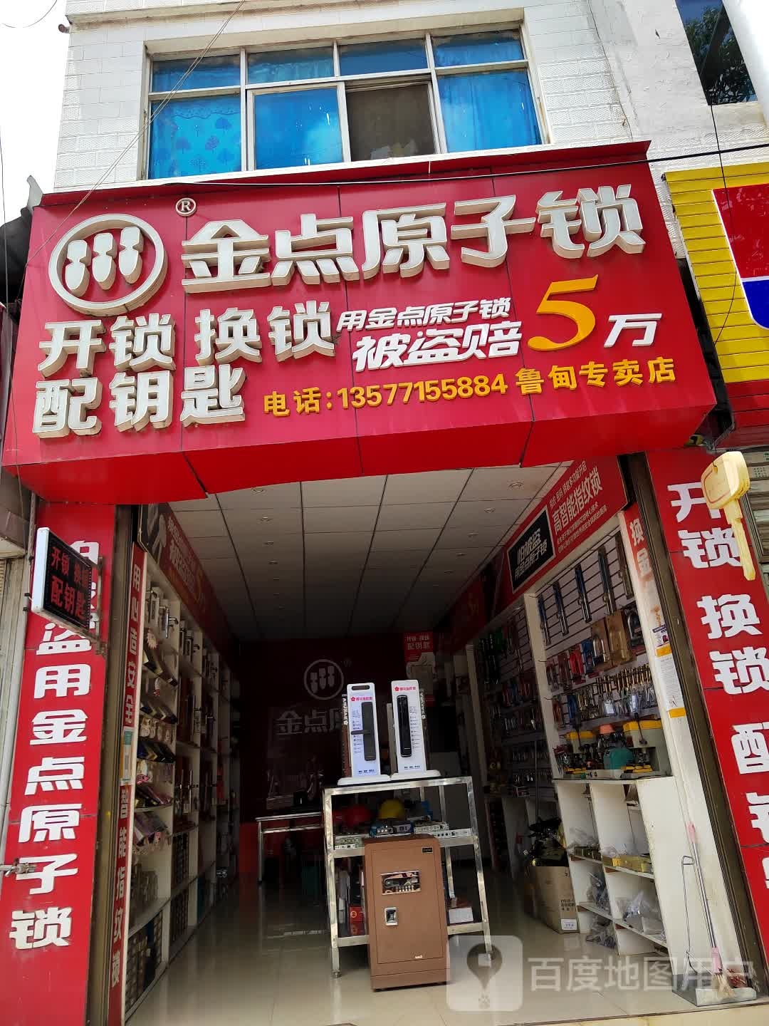 金点原子锁(鲁甸专卖店)