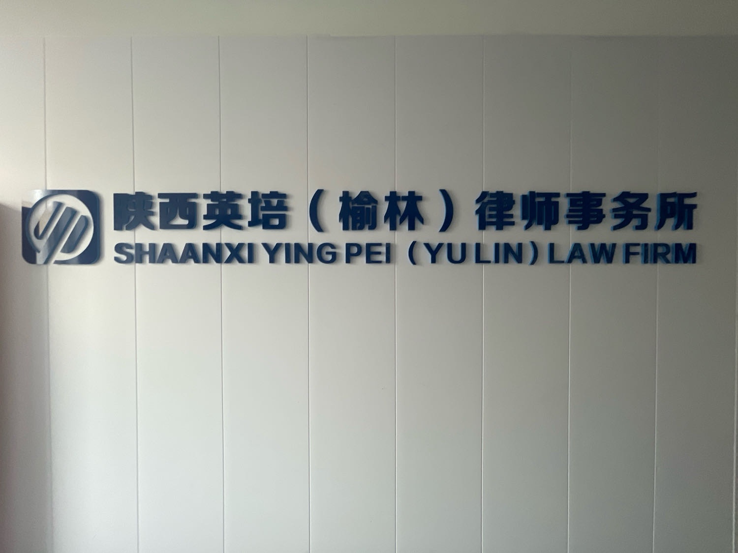 陕西英培(榆林)律师事务所