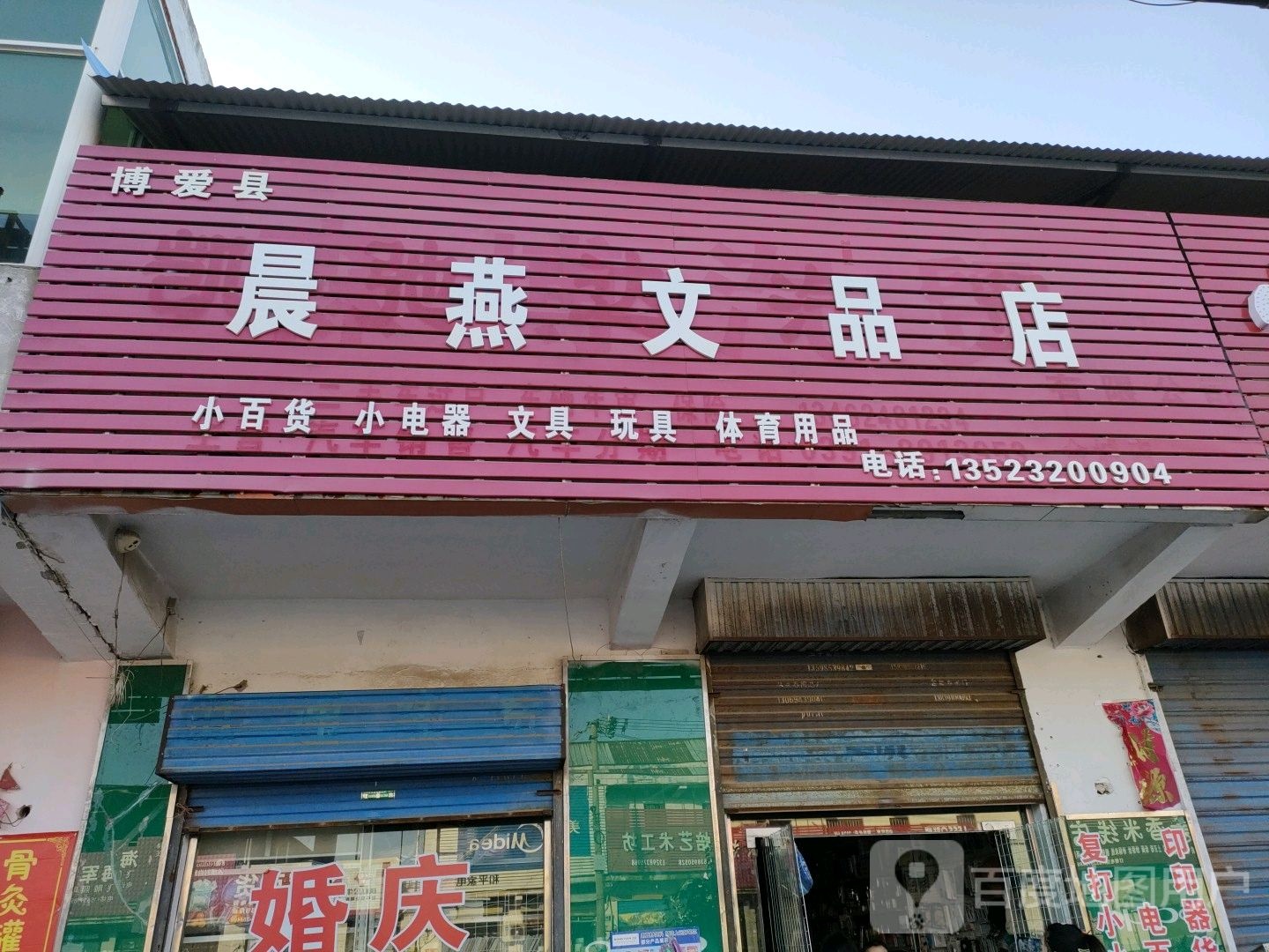 博爱县晨燕文品店