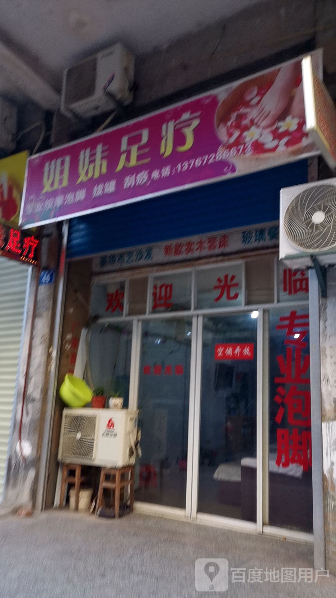 姐妹足疗(老西街店)