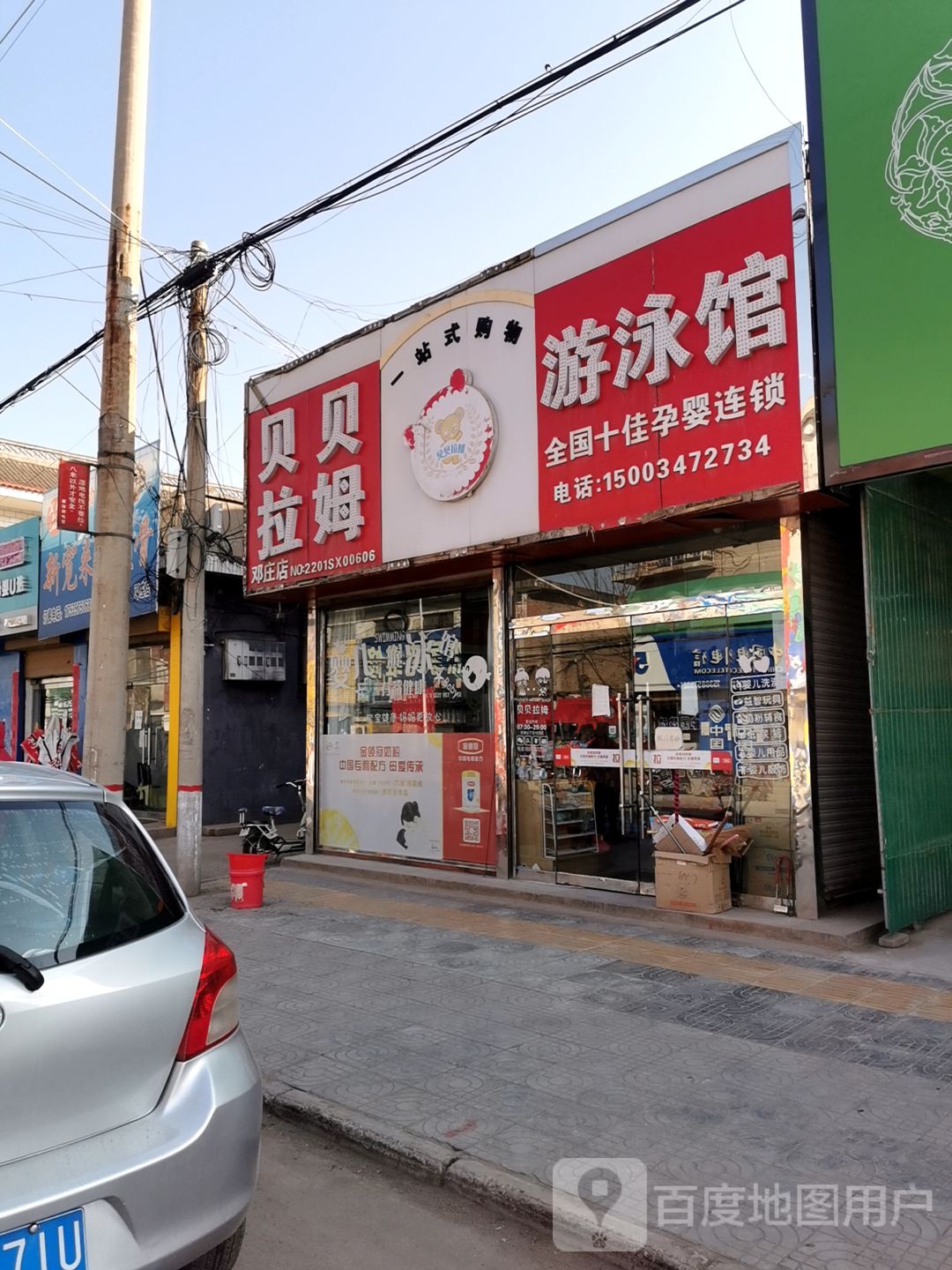 贝呗拉姆游泳馆(邓庄店)