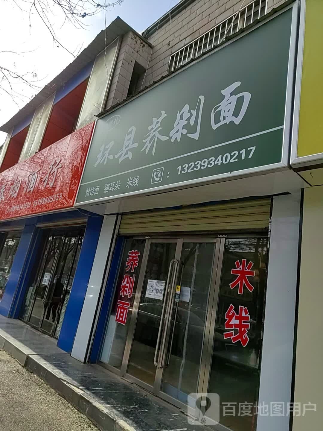 环县荞剁面