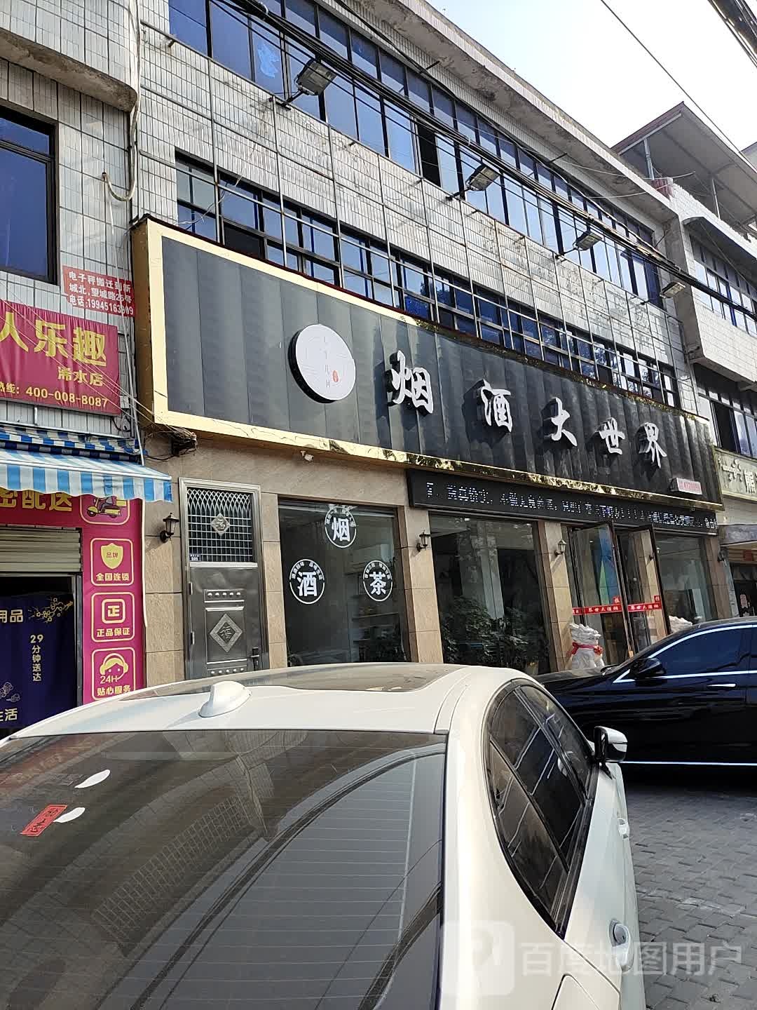 烟酒大世界(丽文大道店)