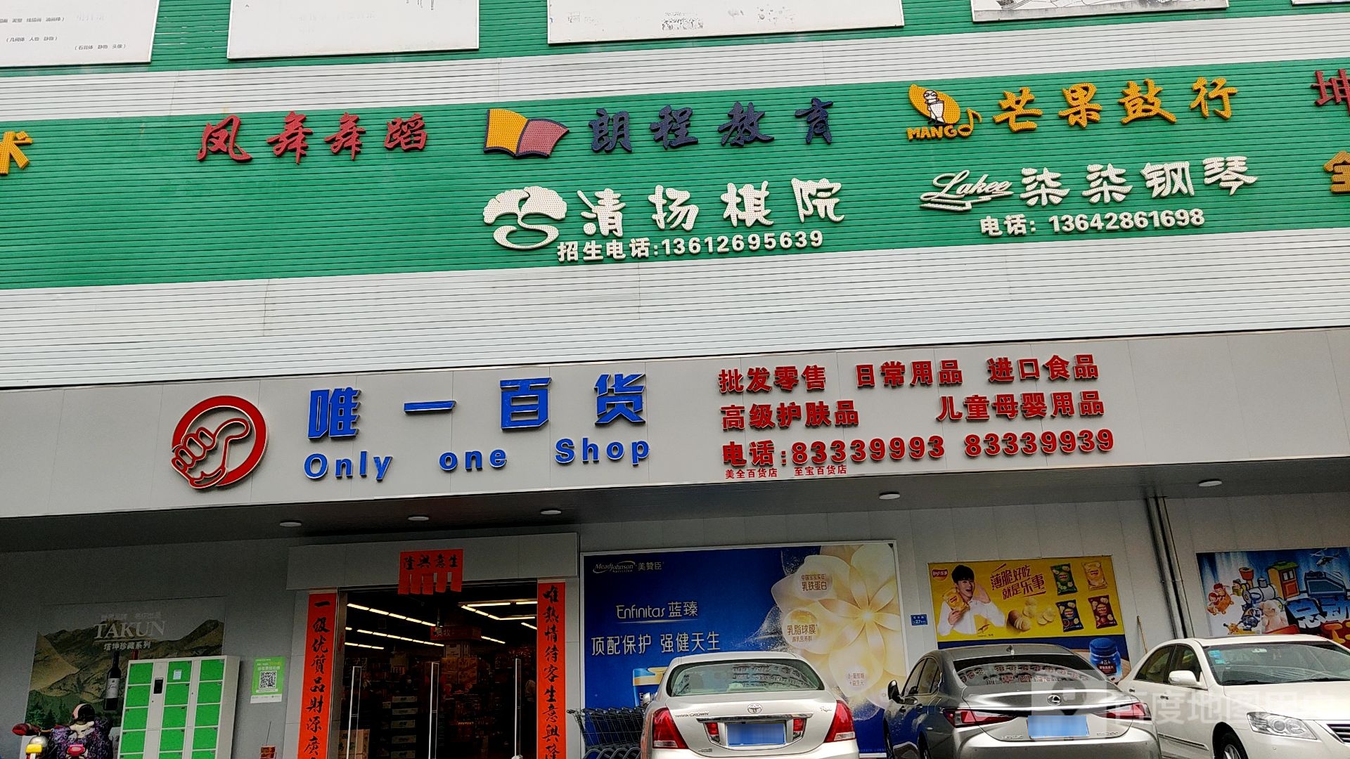 唯一百货(板石店)