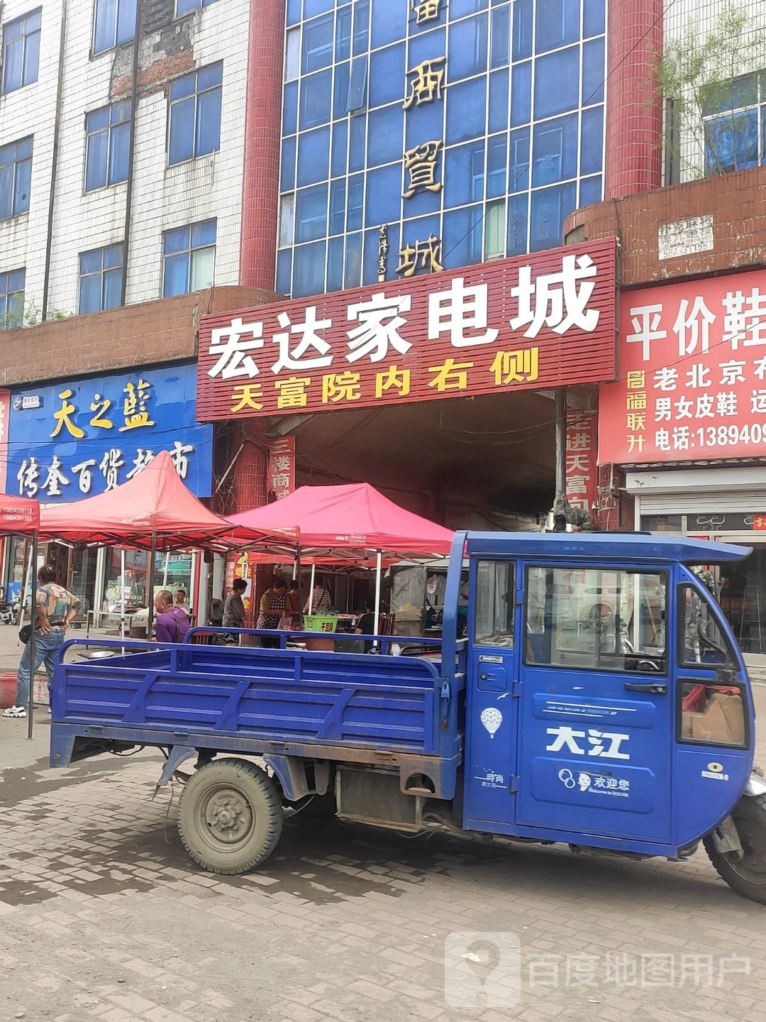宏达家电城(天富商贸城店)