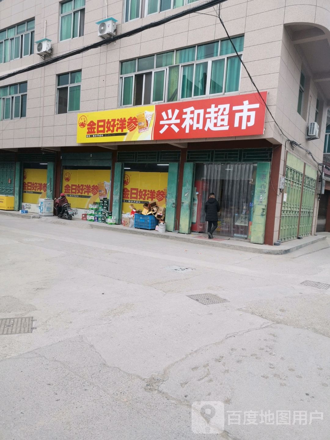 兴和超市(下小溪店)