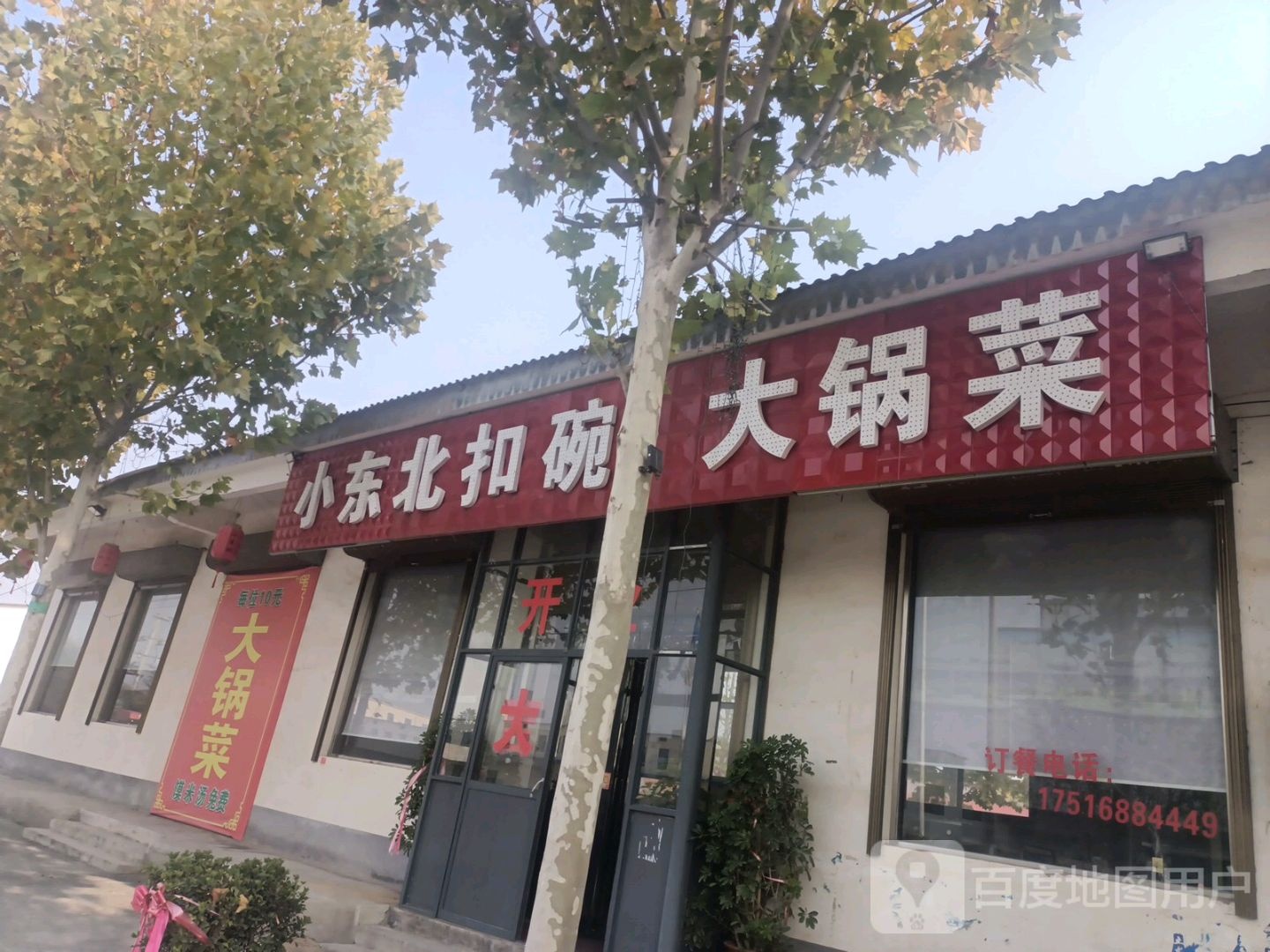 小东北扣碗大锅菜